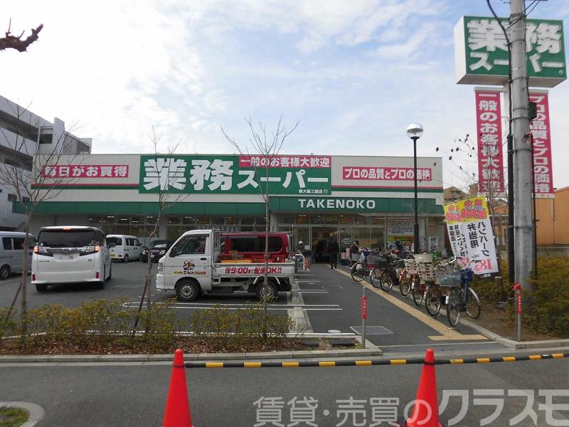 スーパー　業務スーパー新大阪店（スーパー）まで362m