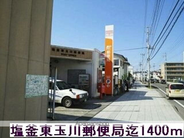 郵便局　塩釜玉川郵便局（郵便局）まで1400m