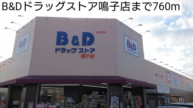 その他　B&Dドラッグストア鳴子店まで760m
