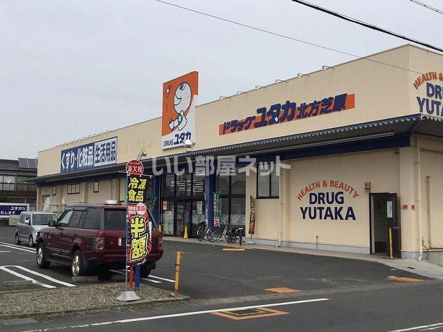 ドラックストア　ドラッグユタカ 北方芝原店（ドラッグストア）まで153m