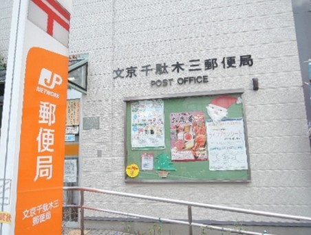 郵便局　文京千駄木三郵便局（郵便局）まで239m