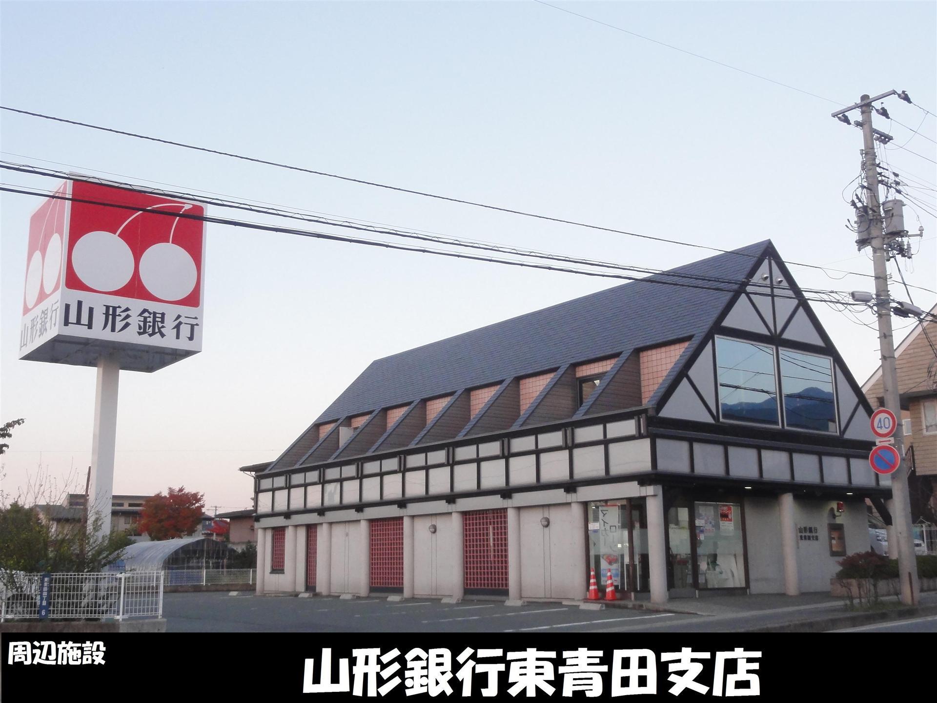 銀行　山形銀行東青田支店（銀行）まで770m