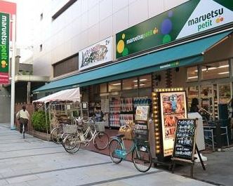 スーパー　マルエツプチ八丁堀店（スーパー）まで349m