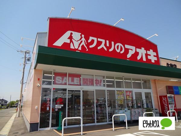 ドラックストア　クスリのアオキ牛牧店（ドラッグストア）まで1123m