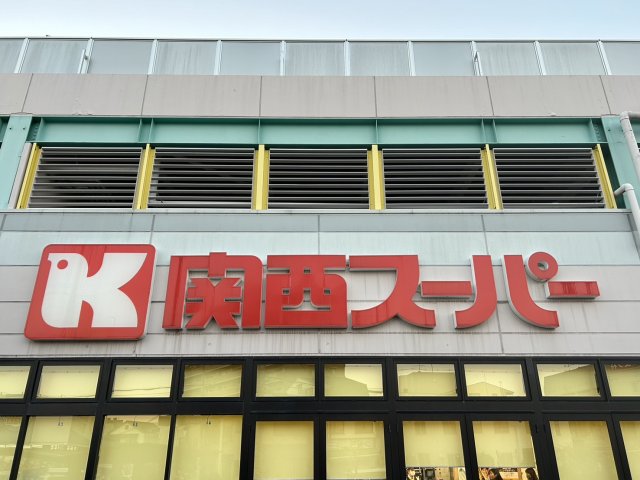 【高槻市古曽部町のマンションのスーパー】