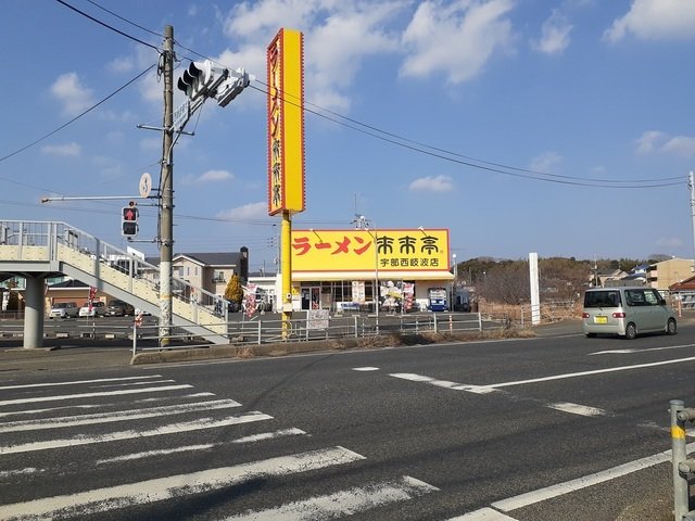 その他　来来亭まで650m