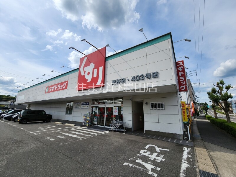 ドラックストア　スギ薬局黒笹店（ドラッグストア）まで558m