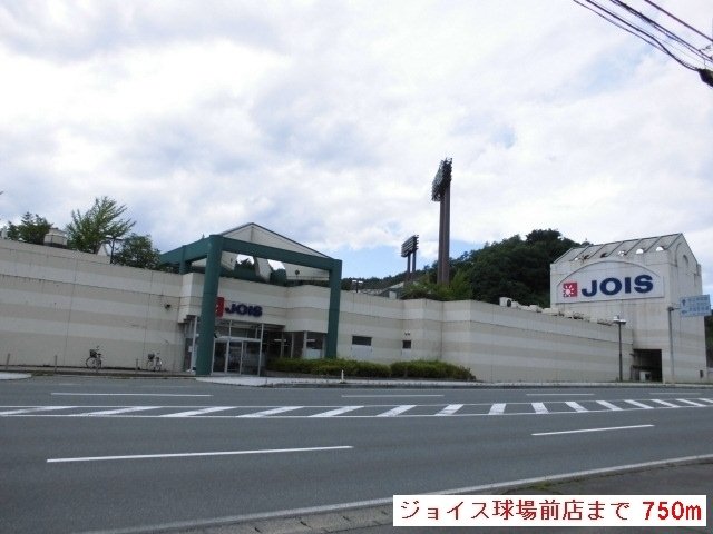 その他　ジョイス球場前店まで750m