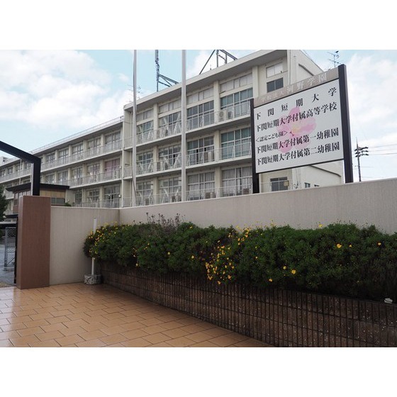 幼稚園・保育園　下関短期大学付属認定こども園第一（幼稚園・保育園）まで833m