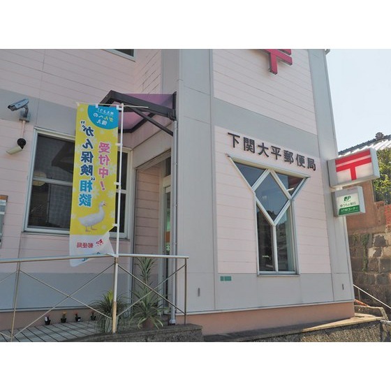 郵便局　下関大平郵便局（郵便局）まで341m