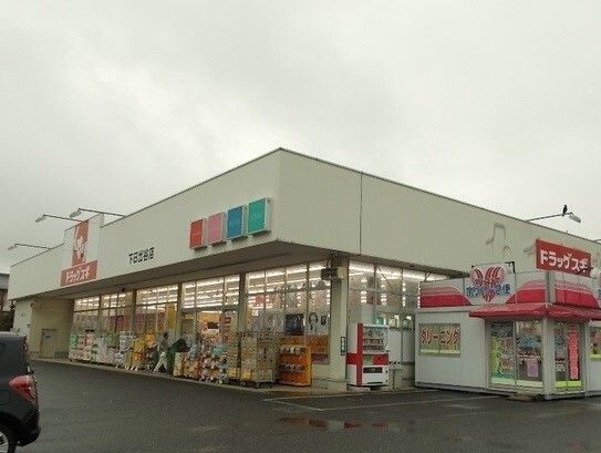ドラックストア　スギドラッグ 下日出谷店（ドラッグストア）まで2000m