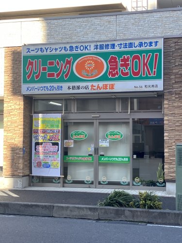 その他　たんぽぽ　和光南店（その他）まで91m