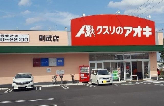 ドラックストア　クスリのアオキ則武店（ドラッグストア）まで400m