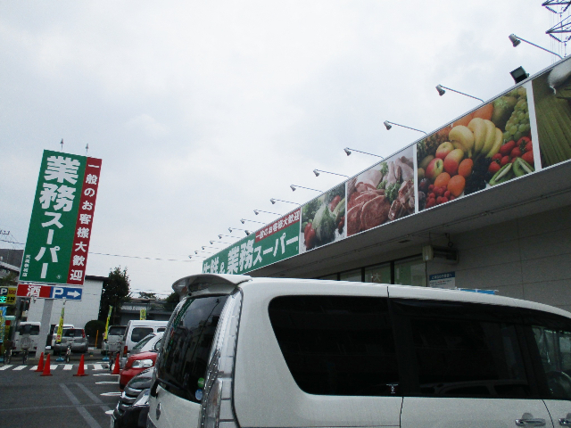 スーパー　業務スーパー武蔵新城店（スーパー）まで456m
