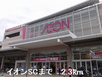 その他　イオンSCまで2300m
