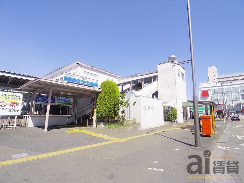 その他　小平駅（その他）まで1100m