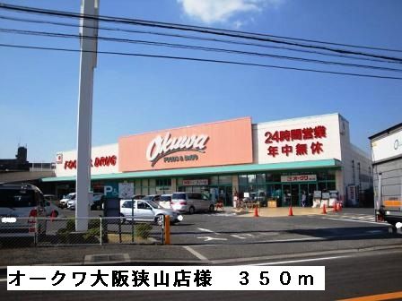 スーパー　オークワ大阪狭山店様（スーパー）まで350m