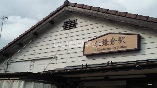 その他　北鎌倉（その他）まで2954m