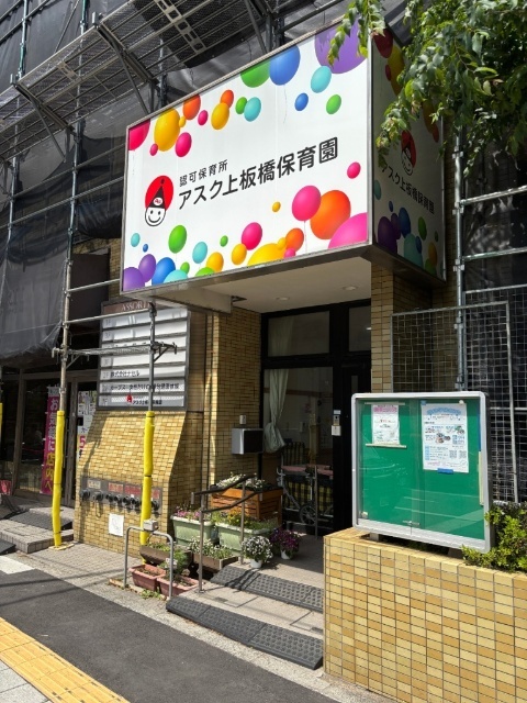 幼稚園・保育園　アスク上板橋保育園（幼稚園・保育園）まで127m