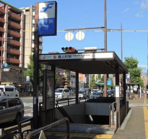 その他　★唐人町駅（空港線）（その他）まで601m