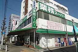 その他　業務スーパー福住店（その他）まで1264m