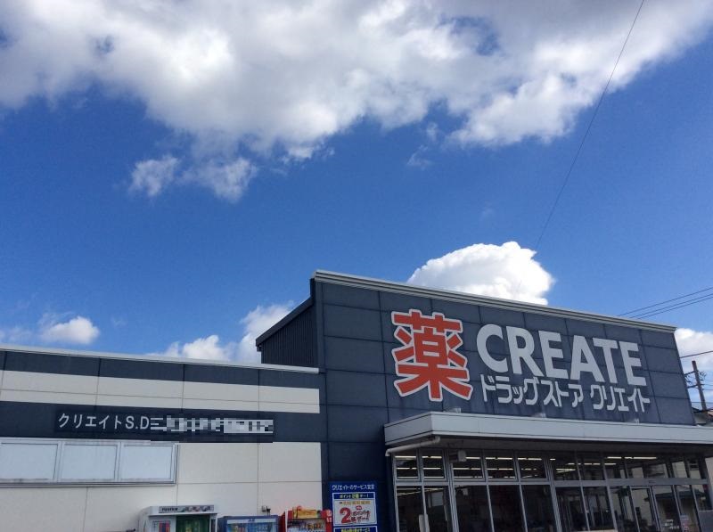 ドラックストア　クリエイトエス・ディー沼津間門店（ドラッグストア）まで574m