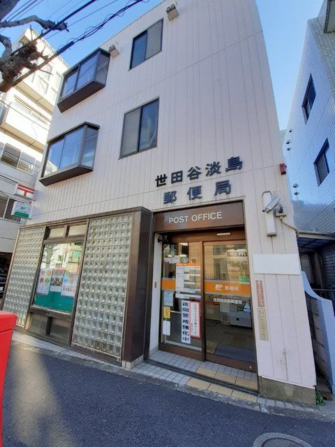 郵便局　世田谷淡島郵便局（郵便局）まで280m