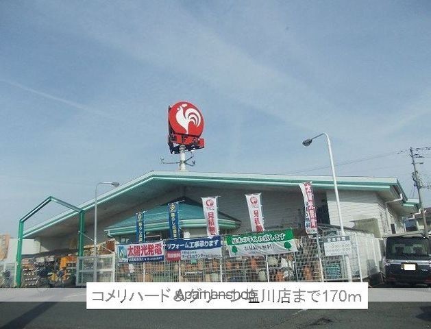 ホームセンター　コメリハード＆グリーン塩川店（ホームセンター）まで170m