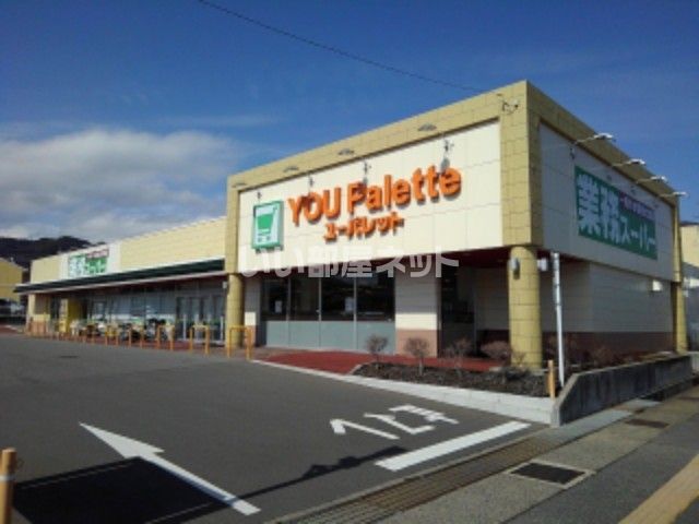 スーパー　業務スーパー ユー・パレット長野北店（スーパー）まで453m