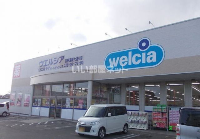 ドラックストア　ウエルシア　長野若槻大通り店（ドラッグストア）まで810m