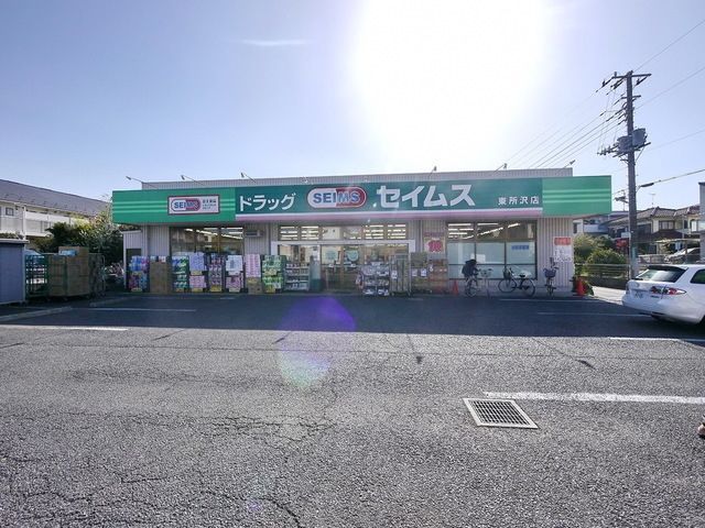 ドラックストア　ドラッグセイムス東所沢店（ドラッグストア）まで156m