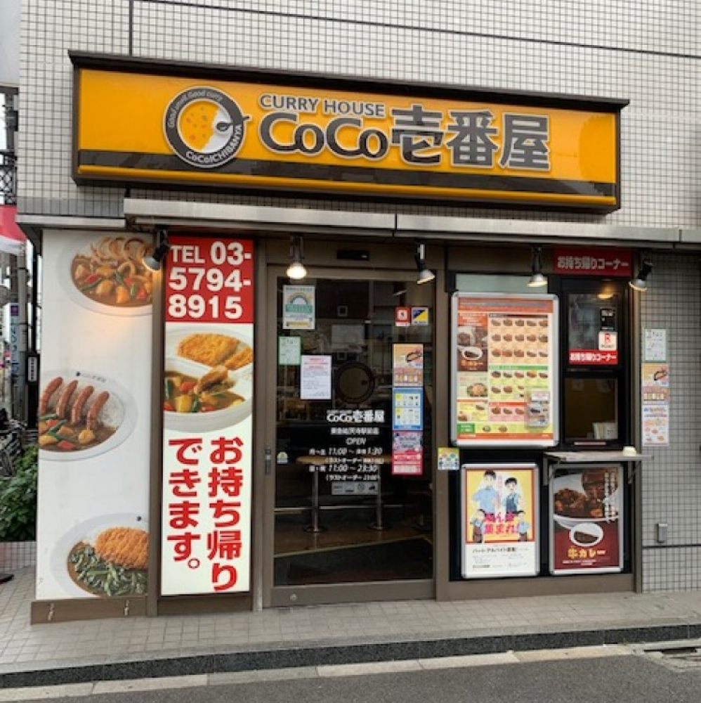 飲食店　CoCo壱番屋東急祐天寺駅前店（飲食店）まで290m