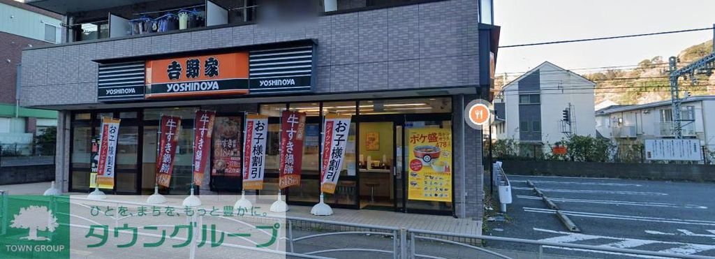 飲食店　吉野家16号線追浜店（飲食店）まで610m