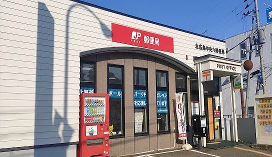 郵便局　北広島中央六郵便局（郵便局）まで818m