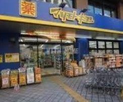 ドラックストア　マツモトキヨシ大久保一丁目店（ドラッグストア）まで220m