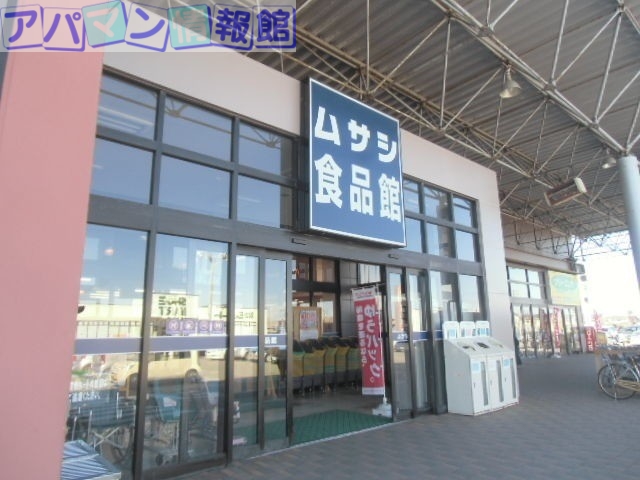 スーパー　ムサシ食品館新潟店（スーパー）まで2034m