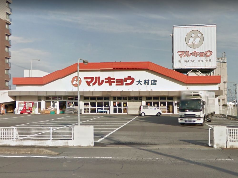 スーパー　マルキョウ 大村店（スーパー）まで730m