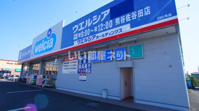 ドラックストア　ウエルシア熊谷佐谷田店（ドラッグストア）まで1381m