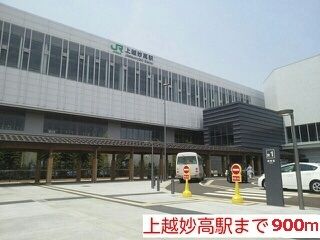 その他　上越妙高駅（その他）まで900m