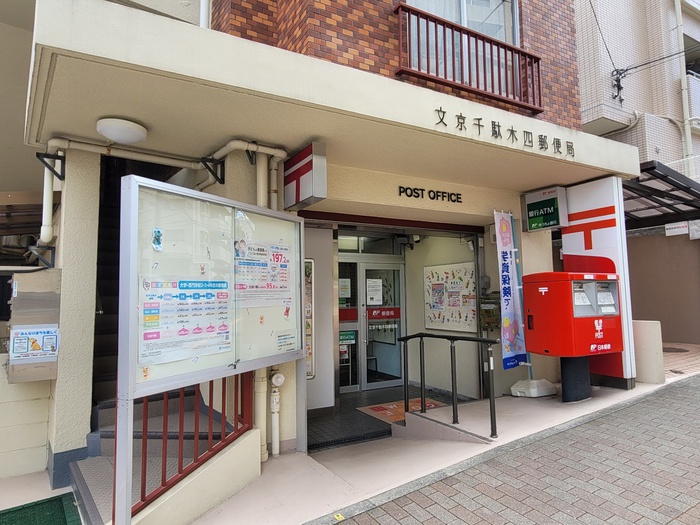 郵便局　郵　文京千駄木四郵便局（郵便局）まで240m