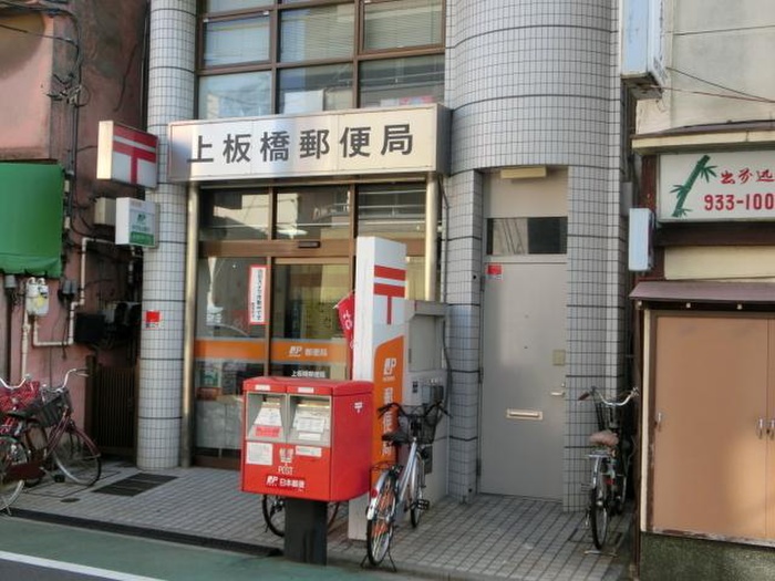 郵便局　上板橋郵便局（郵便局）まで374m