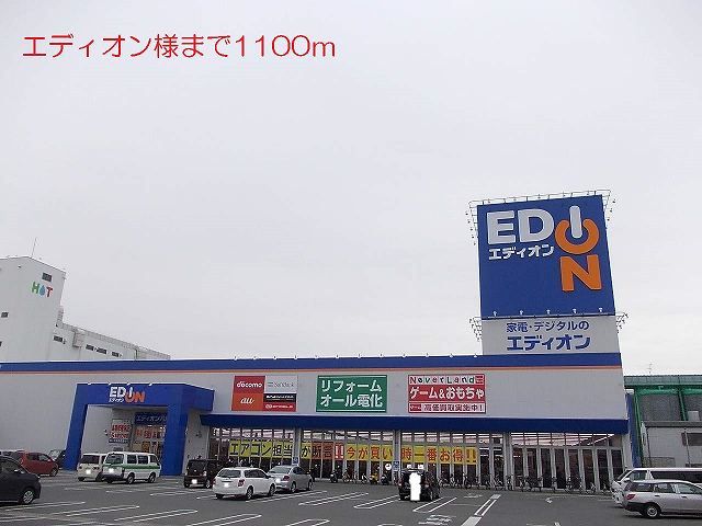 その他　エディオン様（その他）まで1100m