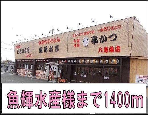 飲食店　魚輝水産様（飲食店）まで1400m