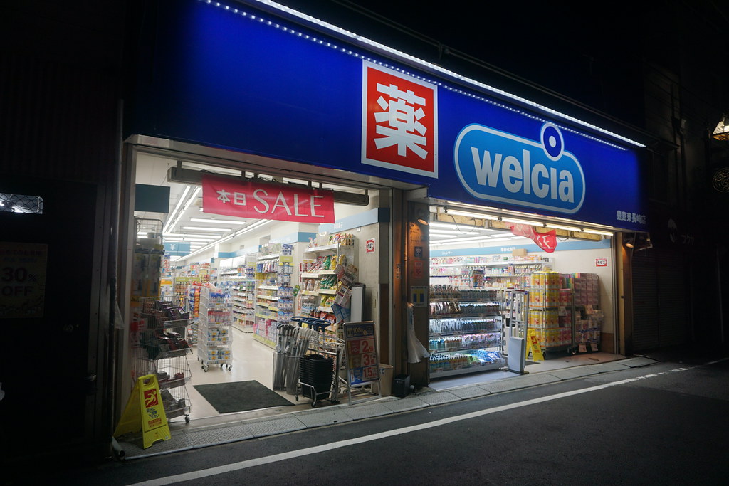 ドラックストア　ウエルシア豊島東長崎店（ドラッグストア）まで253m