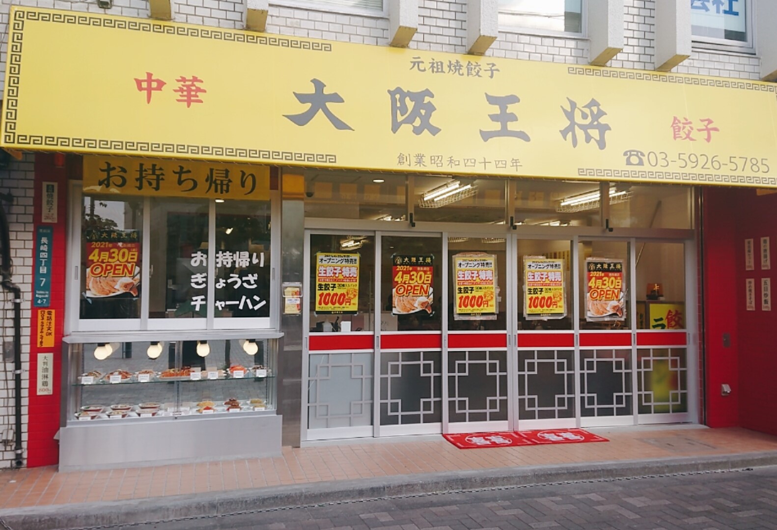 飲食店　大阪王将東長崎店（飲食店）まで428m
