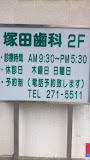 病院　塚田歯科医院（病院）まで425m