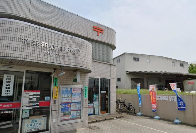 郵便局　横浜和泉南郵便局（郵便局）まで852m