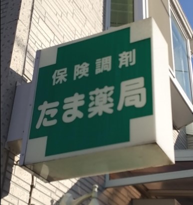 ドラックストア　たま薬局（ドラッグストア）まで383m