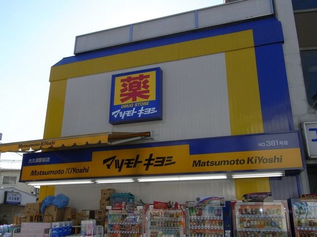 ドラックストア　マツモトキヨシ（ドラッグストア）まで680m