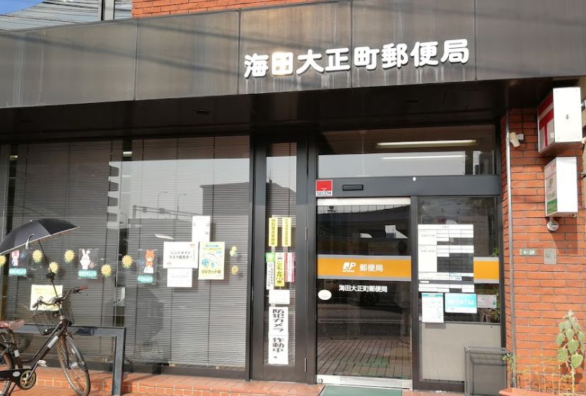 郵便局　海田大正町郵便局（郵便局）まで862m